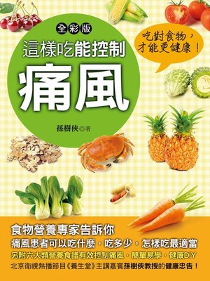 cover image of 這樣吃能控制痛風